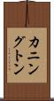 カニングトン Scroll