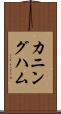 カニングハム Scroll