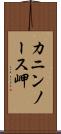 カニンノース岬 Scroll