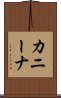 カニーナ Scroll