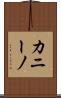 カニーノ Scroll