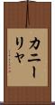カニーリャ Scroll