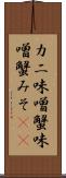 カニ味噌 Scroll