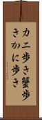 カニ歩き Scroll