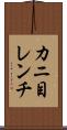 カニ目レンチ Scroll