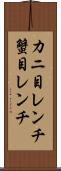 カニ目レンチ Scroll