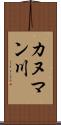 カヌマン川 Scroll