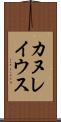 カヌレイウス Scroll