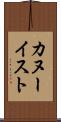 カヌーイスト Scroll