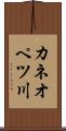 カネオペツ川 Scroll