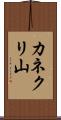 カネクリ山 Scroll