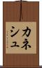 カネシュ Scroll