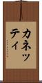 カネッティ Scroll