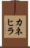 カネヒラ Scroll