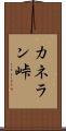 カネラン峠 Scroll