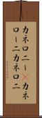 カネロニー(P) Scroll