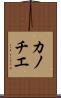 カノチエ Scroll