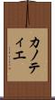 カノティエ Scroll