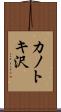 カノトキ沢 Scroll