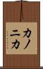 カノニカ Scroll