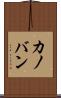 カノバン Scroll