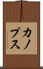 カノプス Scroll