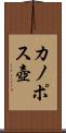 カノポス壺 Scroll