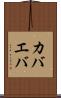 カバエバ Scroll