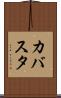 カバスタ Scroll