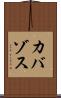 カバゾス Scroll