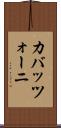 カバッツォーニ Scroll