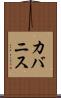 カバニス Scroll