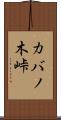 カバノ木峠 Scroll