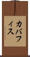 カバフィス Scroll