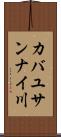 カバユサンナイ川 Scroll