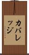 カバレッジ Scroll