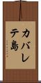 カバレテ島 Scroll