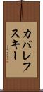 カバレフスキー Scroll