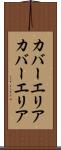 カバーエリア Scroll