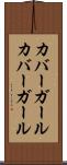 カバーガール Scroll