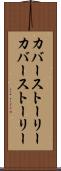 カバーストーリー Scroll