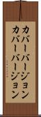 カバーバージョン Scroll
