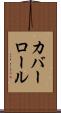 カバーロール Scroll