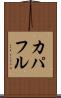 カパフル Scroll