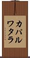 カパルワタラ Scroll