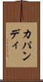 カパンディ Scroll