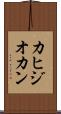 カヒジオカン Scroll