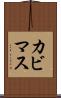 カビマス Scroll