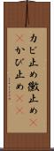カビ止め Scroll