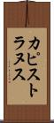 カピストラヌス Scroll